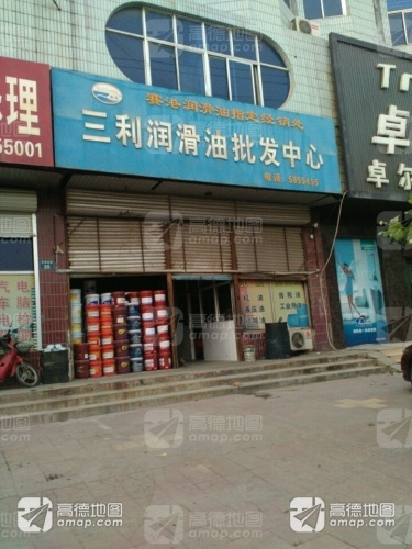 三利润滑油批发中心