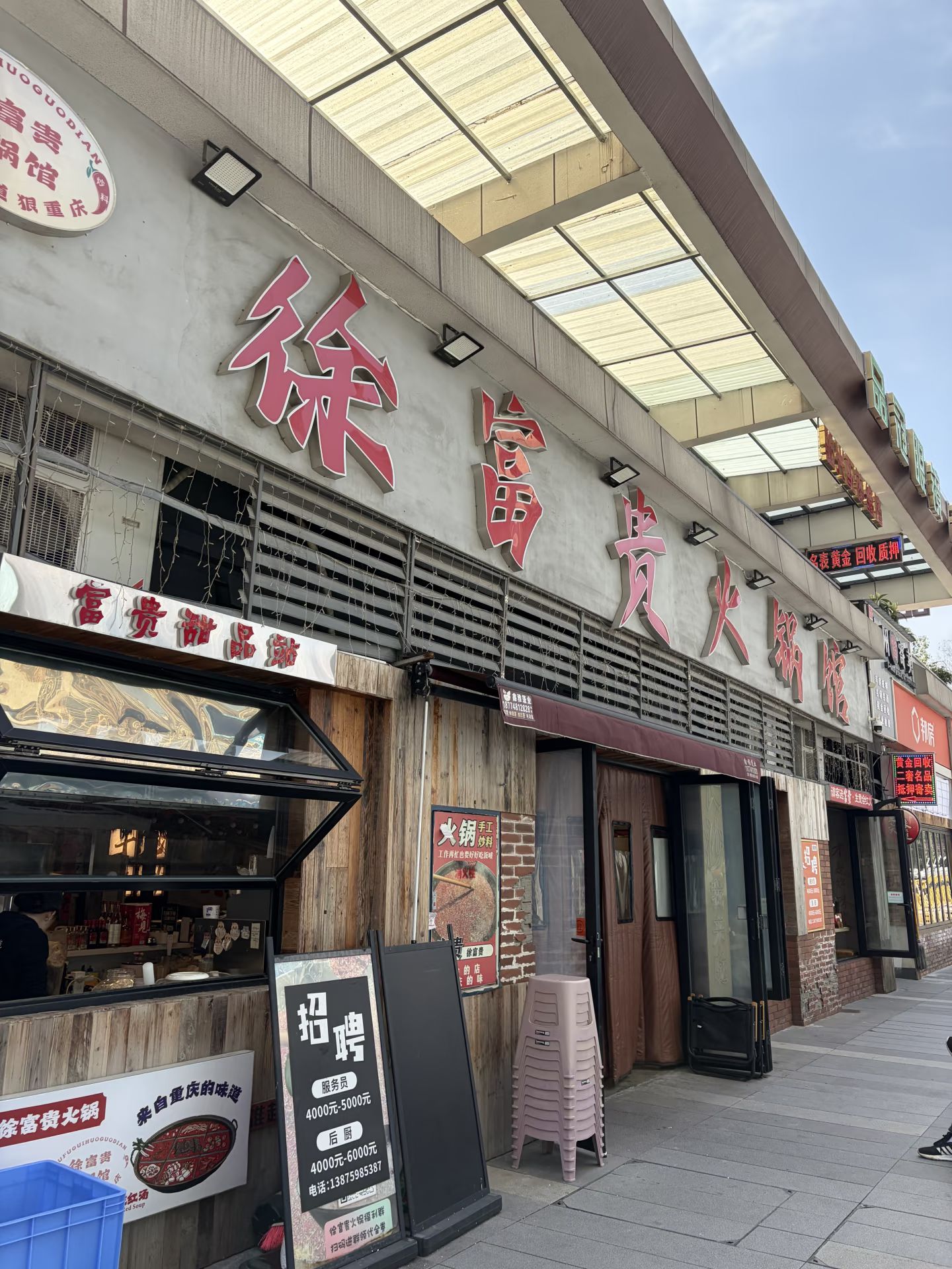 徐富贵火锅馆(龙湖·春江郦城店)