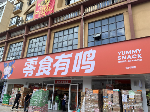 零食有鸣批发超市(文兴路店)