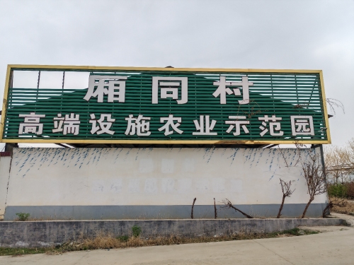 厢同村高端设施农业示范园(暂停营业)