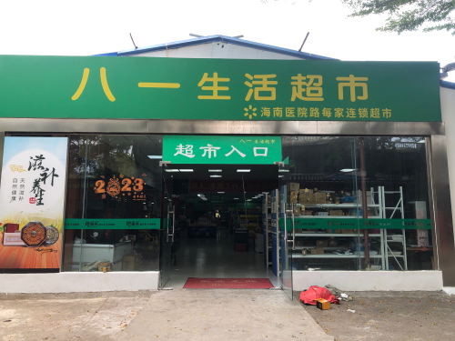 八一生活超市