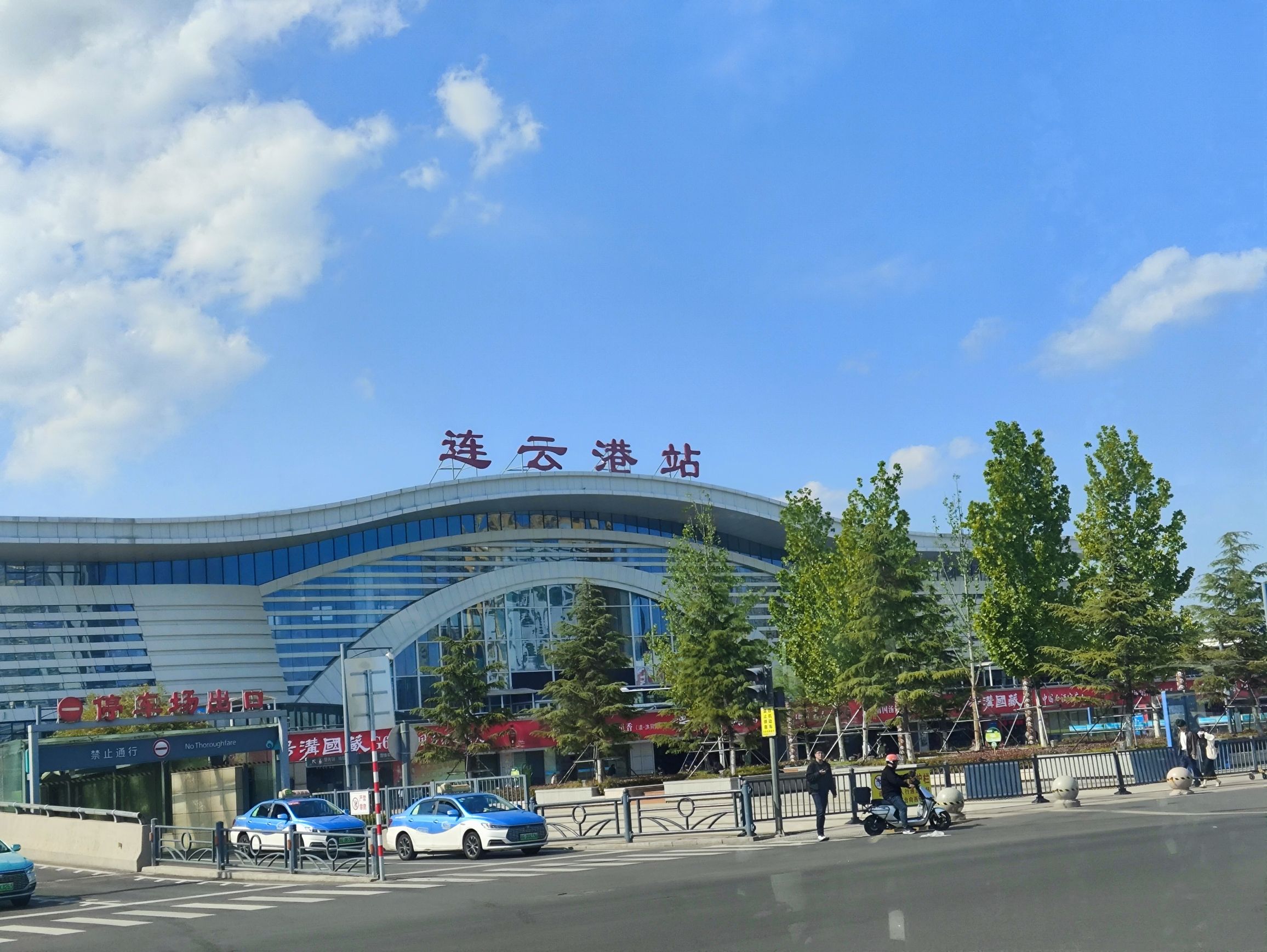 连云港站 - 连云港市海州区 - 交通设施服务;火车站;火车站 | 地址营业时间 | 高德地图