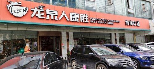 龙泉人康胜(琼苑广场店)
