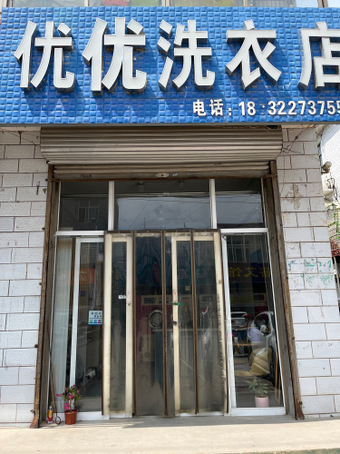 优优洗衣店
