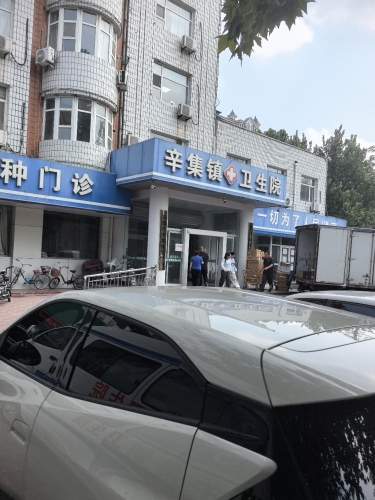 辛集镇卫生院