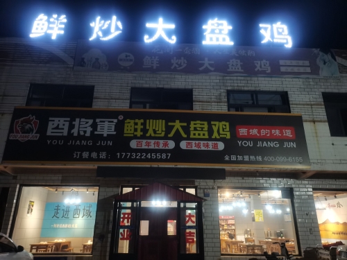 酉将军鲜炒大盘鸡