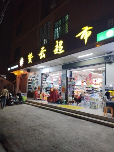 赞云超市