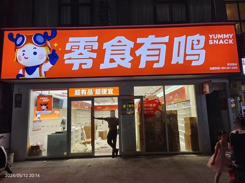 零食有鸣批发超市(百花里店)