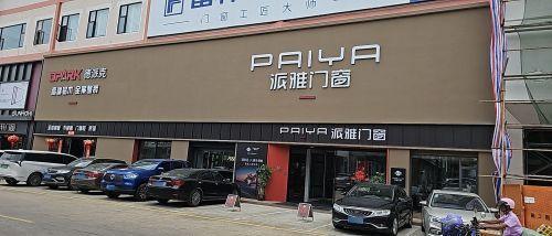 派雅门窗(海南三亚店)
