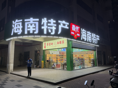 海长流春光海南特产