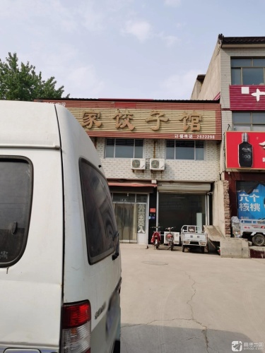 马家饺子馆(黄榆线店)
