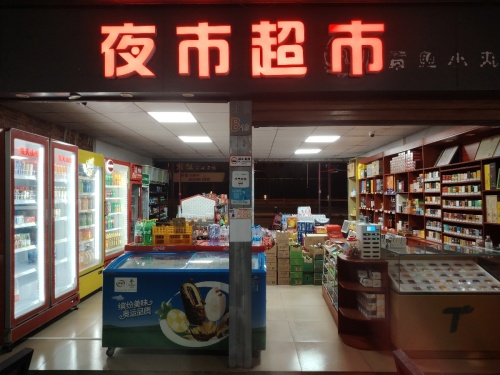 夜市超市