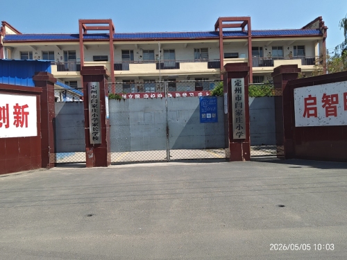 定州市闫家庄小学