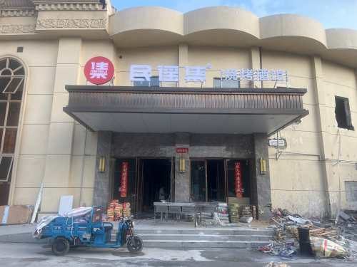 民谣集烧烤酒馆(淮南国庆中路店)