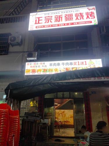 正宗新疆烧烤