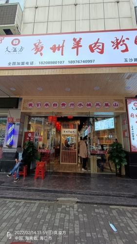 久溢方贵州羊肉粉(玉沙路店)
