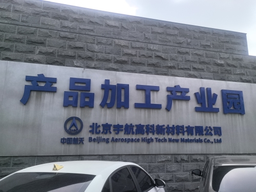产品加工产业园(北京宇航高科新材料有限公司)实景图