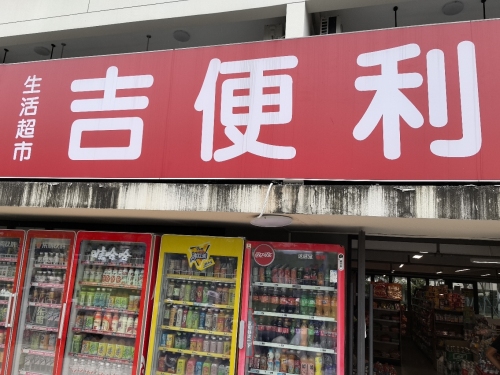 吉便利生活超市(神州半岛店)