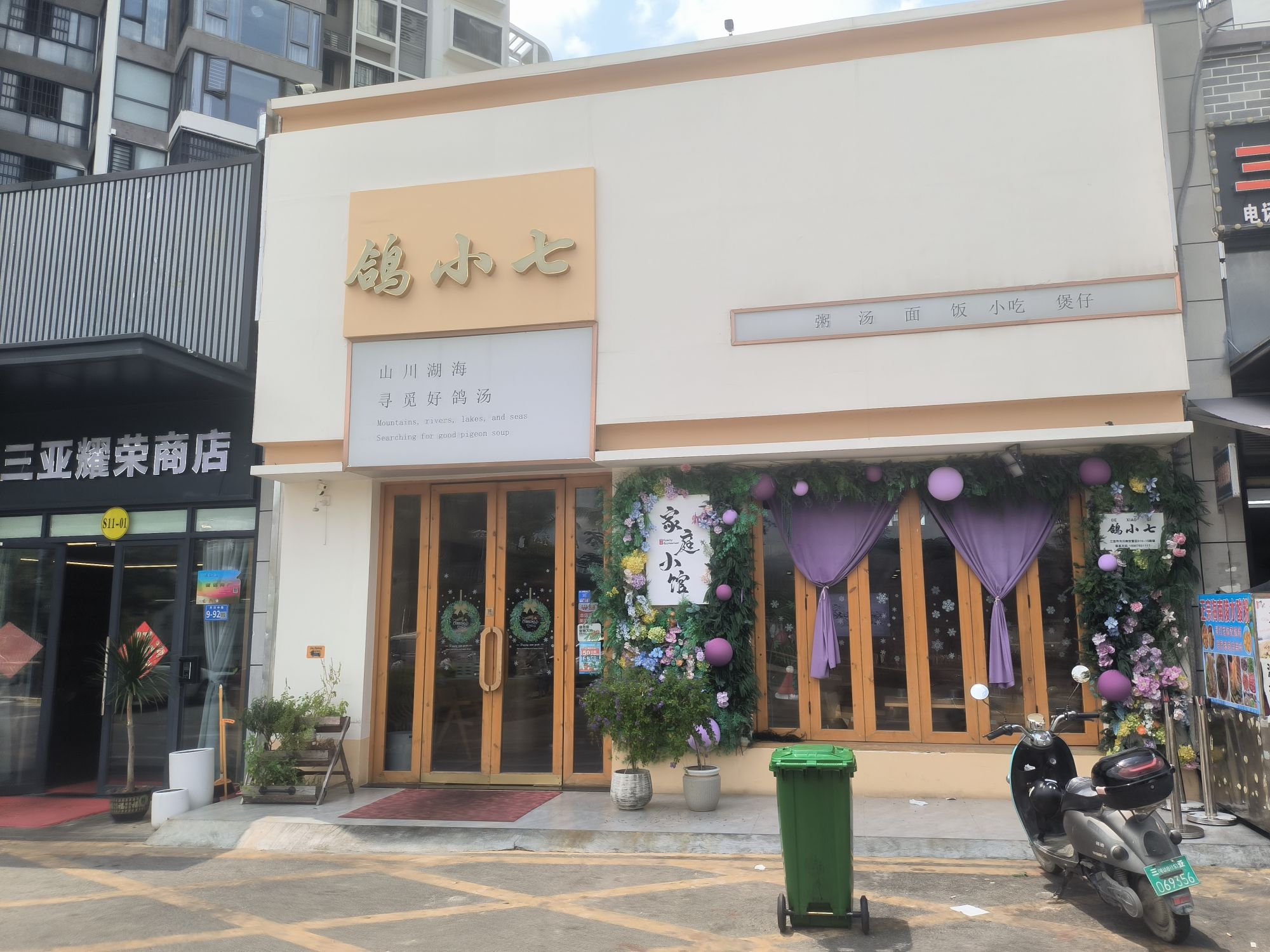三亚·鸽小七融合菜(家庭小馆)