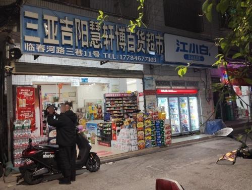 三亚吉阳慧轩博百货超市(临春河三巷店)