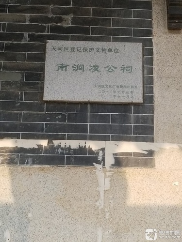 南涧凌公祠实景照片