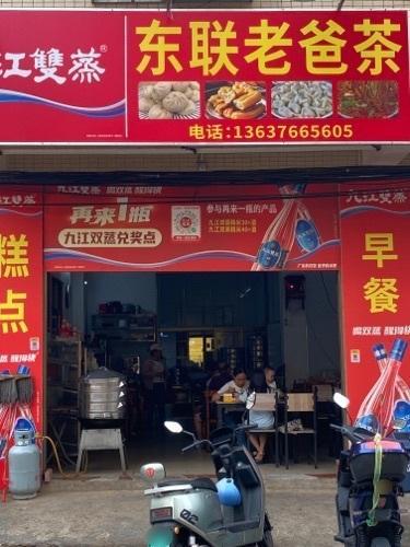 东联老爸茶