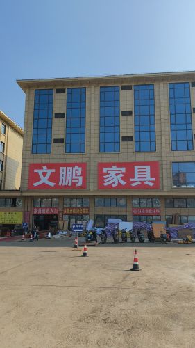 文鹏家具超市