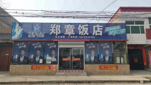 郑章饭店