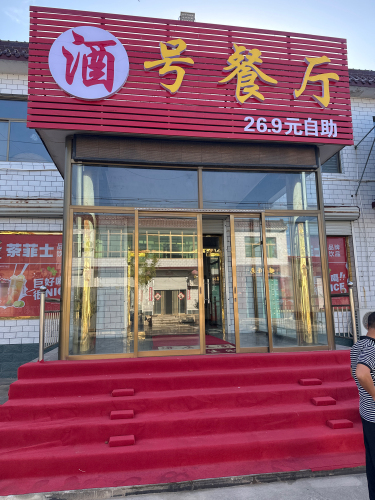 酒号餐厅