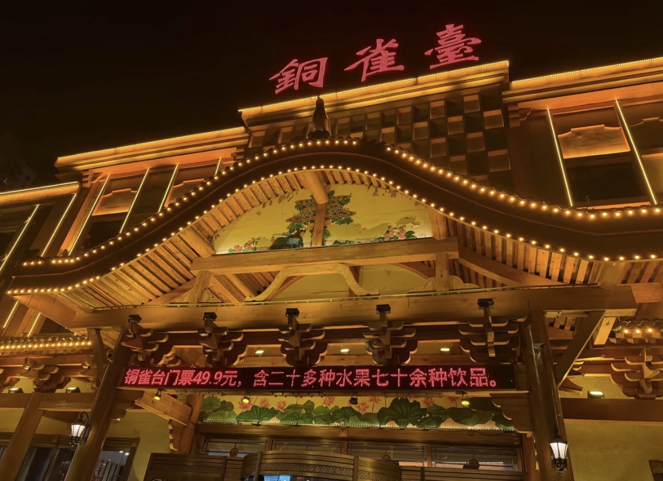 铜雀台洗浴汗蒸