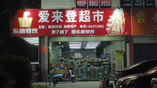 爱来登特产超市(环惠大厦店)