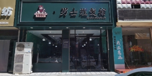 1997男士理发馆门店外观