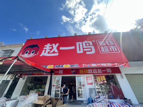 赵一鸣省钱超市(海南保亭三道镇店)