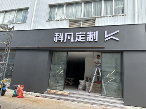 科凡轻奢全屋定制(三亚店)