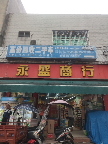 永盛商行(224国道店)