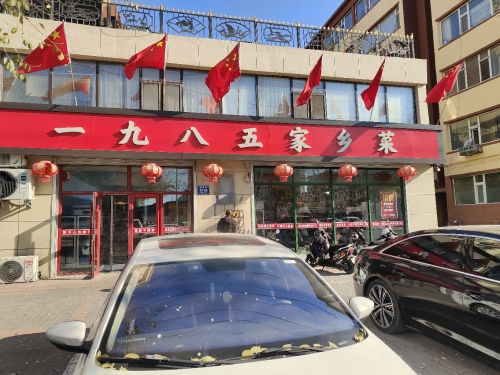 一九八五家乡菜
