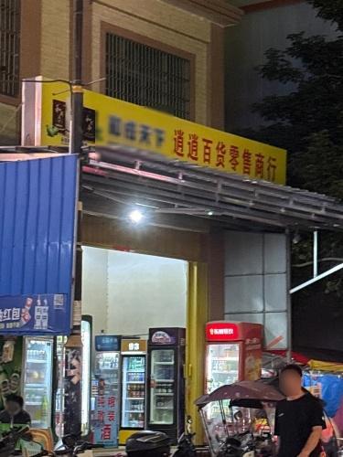 逍逍百货零售商行