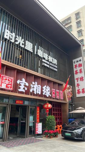 宝湘缘(华润时光里店)