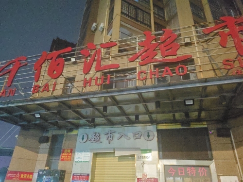 千佰汇超市(佳友店)