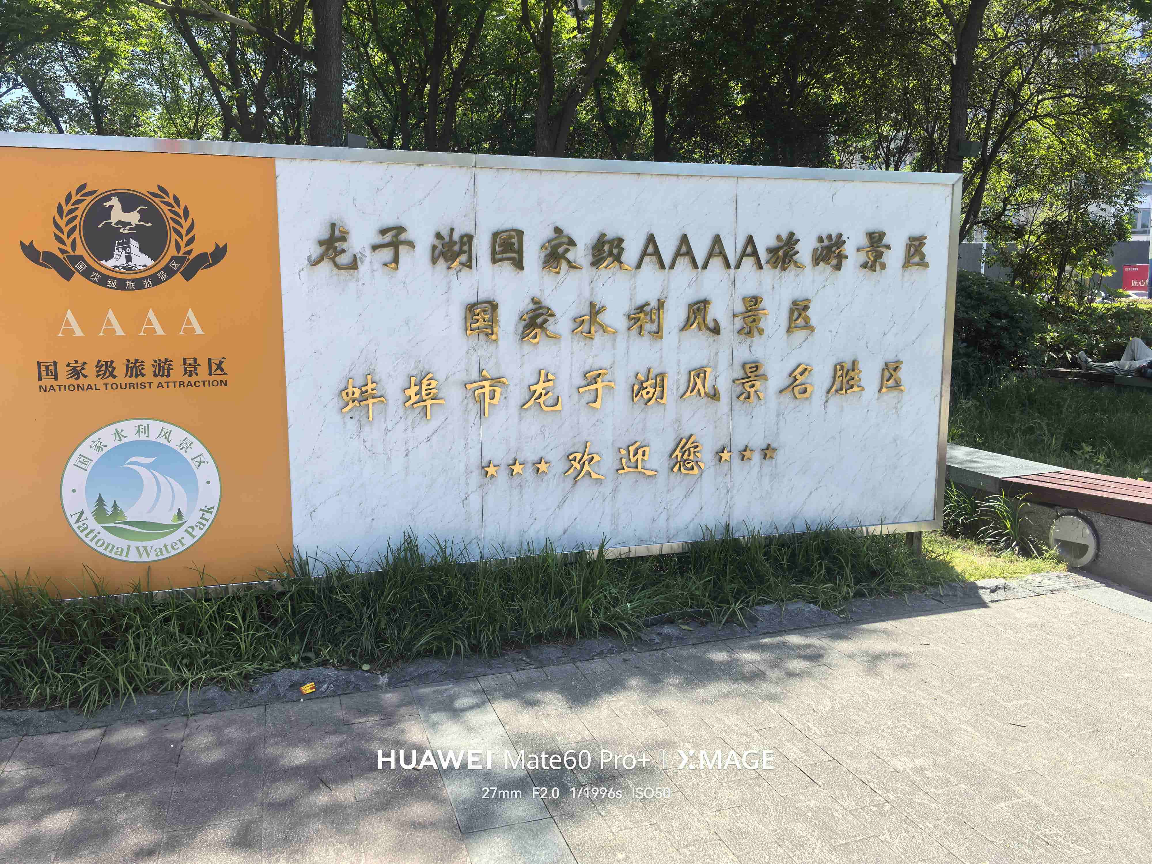 龙子湖风景区