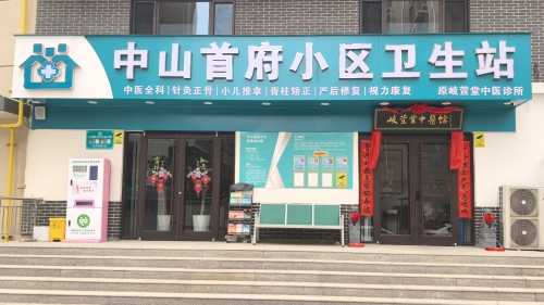 中山首府小区卫生站