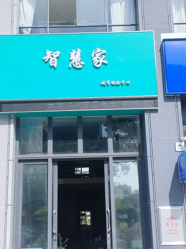 智慧家