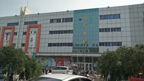 黄骅市百货大楼 - 高德地图