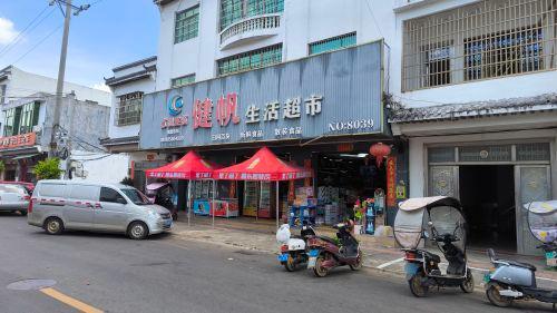 健帆超市
