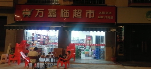 万嘉临超市