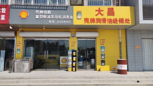 大昌壳牌润滑油经销处(新华城店)