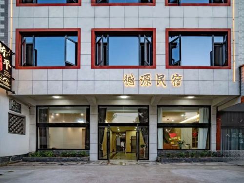 德源民宿(景德镇北站店)