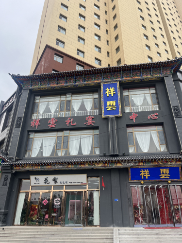 祥云礼宴艺术中心盛财店