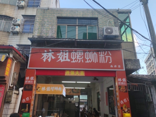 林姐螺蛳粉(南桥店)