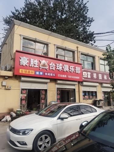 豪胜台球俱乐部